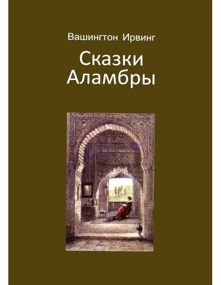 Cuentos de la Alhambra ANIVERSARIO- En varios idiomas
