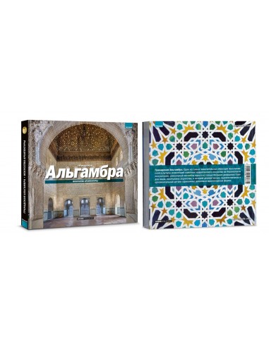 The Alhambra of Granada: The Art of...